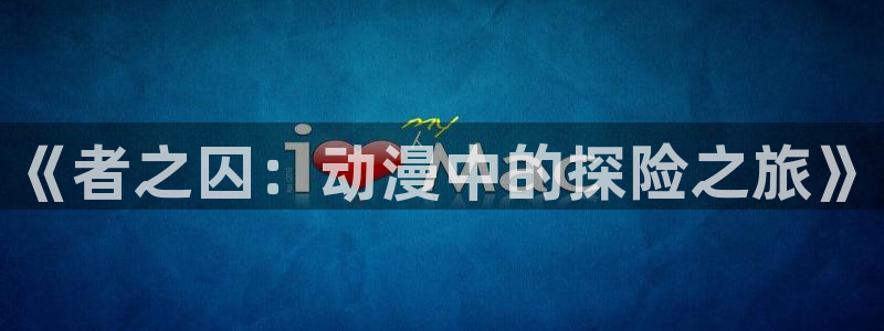 囧次元官方正版app下载
